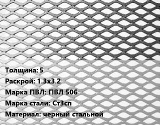 Лист просечно-вытяжной 5 1.3х3.2 Марка: ПВЛ 506 Сталь: Ст3сп черный стальной